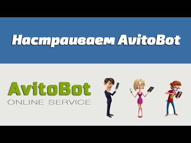 Настраиваем AvitoBot