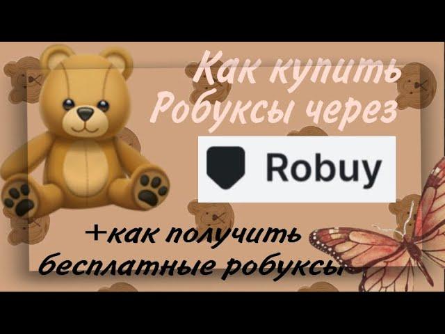 Проверка сайта Robuy. Как купить робуксы? Самый выгоднвй сайт.