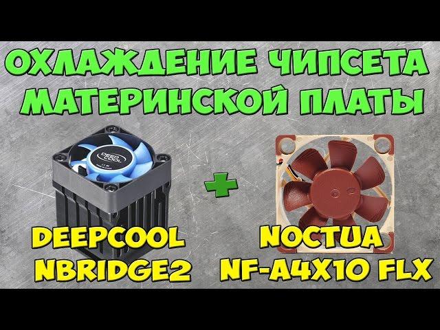 Охлаждение чипсета материнской платы