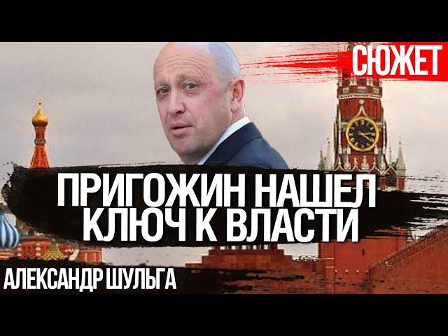 Пригожин нашел ключ к власти. Россия помешалась на уголовной романтике. Александр Шульга