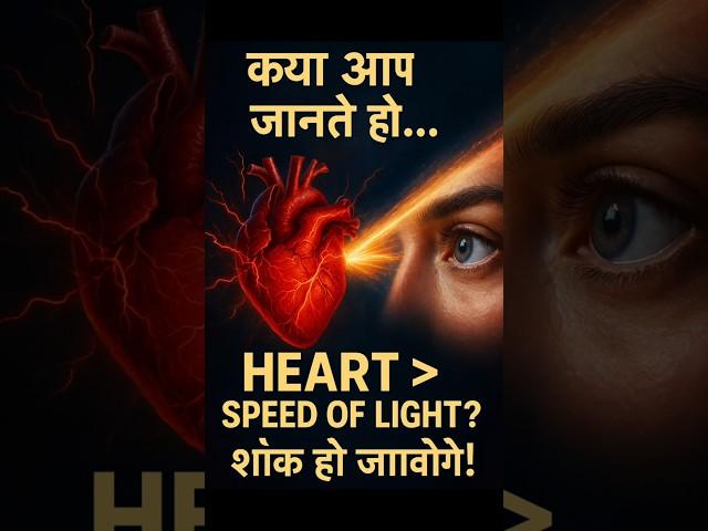 Heart reacts faster than light!" light se tej heart beat #shorts #youtubeshorts #facts #ytshorts