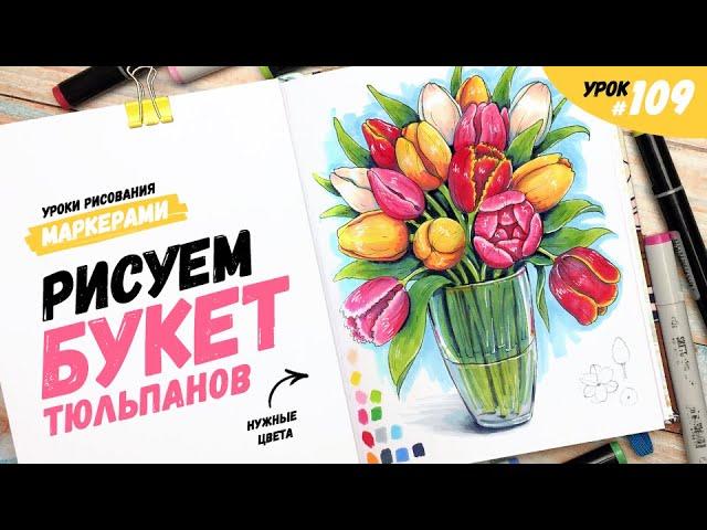 Как нарисовать букет тюльпанов? / Видео-урок по рисованию маркерами #109