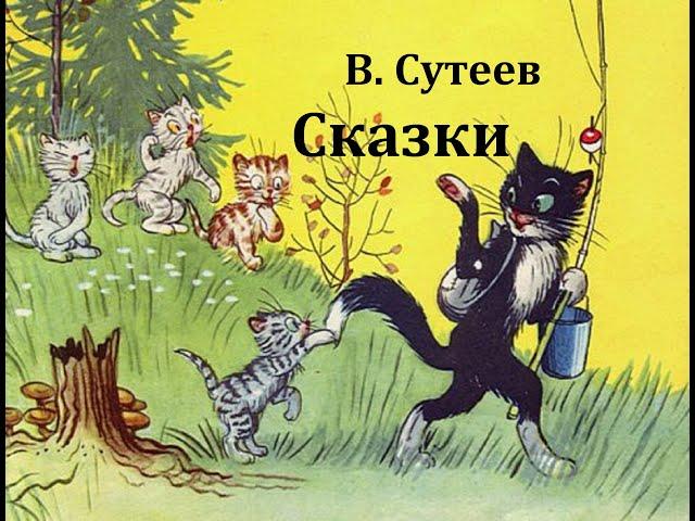 Сказки.  Владимир Сутеев.  Аудиосказки.