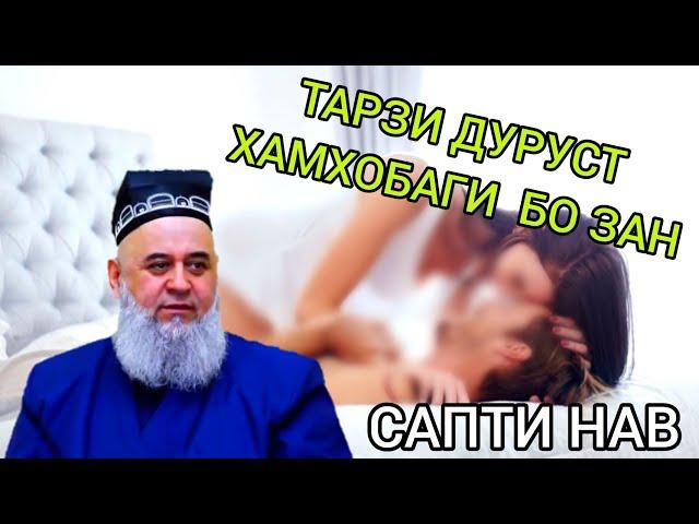 РОХХОИ ДУРУСТИ ХАМХОБАГӢ КАРДАН БО ЗАН ХОЧИ МИРЗО 2021