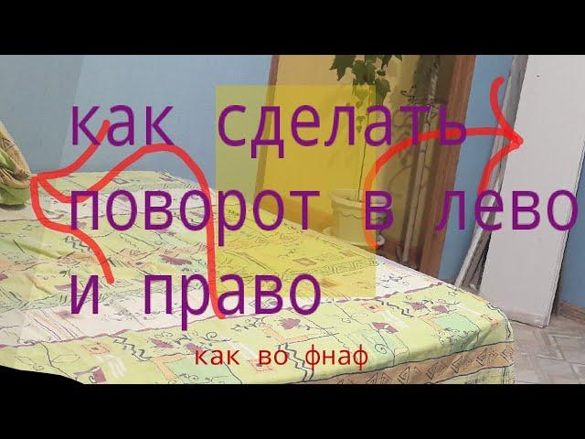 как создать поворот как во фнаф