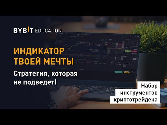 ИНДИКАТОР ТВОЕЙ МЕЧТЫ. Стратегия, которая не подведет