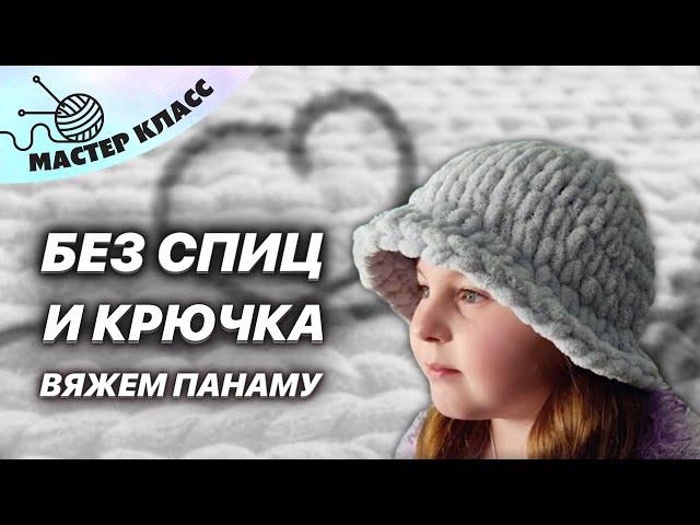 Как связать без спиц и крючка панаму из ализе пуффи (alize puffy)