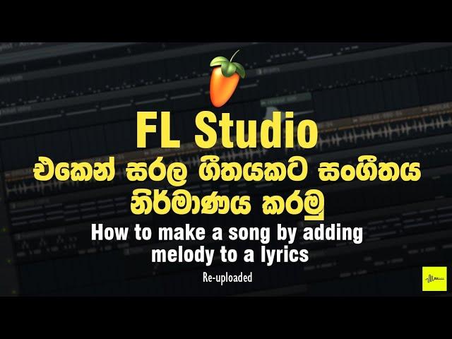 සරල ගීතයකට සංගීතය නිර්මාණය කරමු | Let's make simple Sinhala Song | (Re-uploaded) | SD Audio Lab