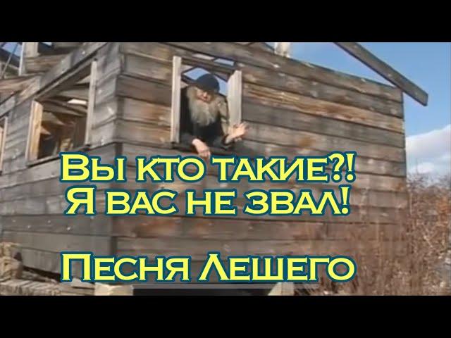 Леший (Вы кто такие, я вас не звал, музыкальная версия)