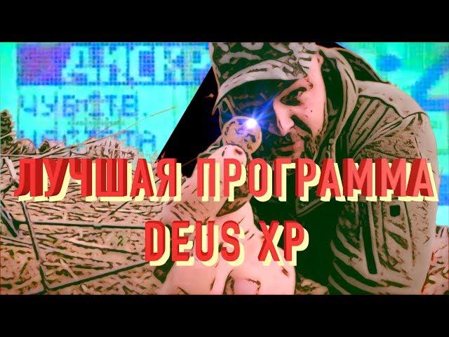 Универсальная программа XP DEUS! Мои Основные настройки XP DEUS! Лучшая находка кладоискателя!