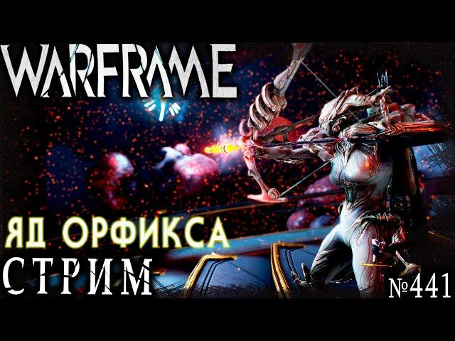 Warframe стрим: Яд орфикса / Фармим ивент