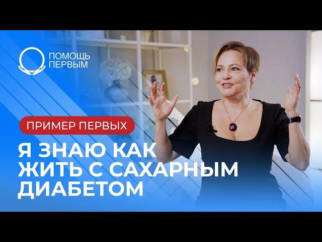Я знаю, как жить с диабетом 36 лет // Нюра Шарикова