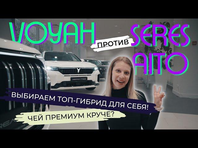 Такой гибрид ты захочешь! VOYAH или SERES AITO? Один обзор — 4 тачки