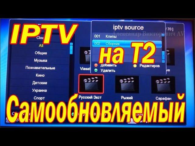 Самообновляемый IPTV плейлист установить на Т2 приставку