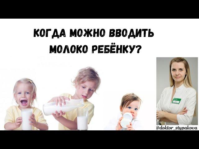 Когда можно вводить молоко в рацион ребенка? Коровье молоко это польза или вред ребенку до года?