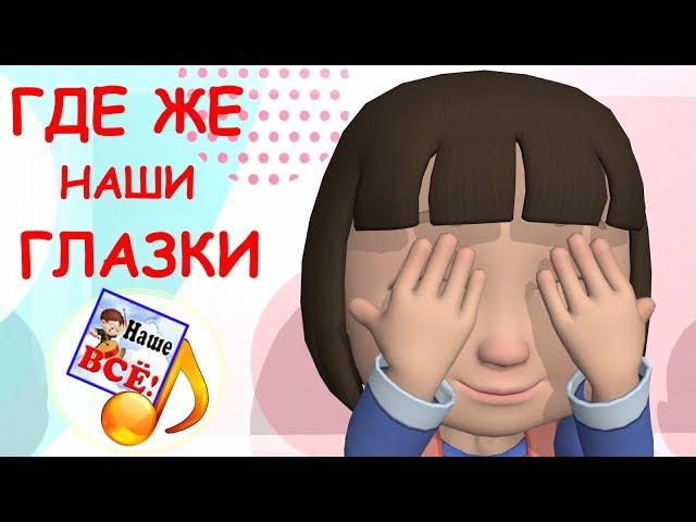 Где же наши глазки? Мульт-песенка, развивающее видео для детей. Наше всё!