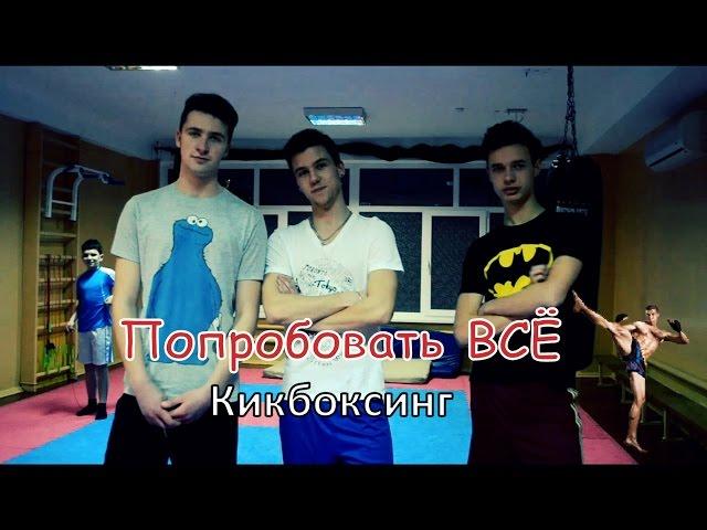 Попробовать всё [Выпуск 2] - Кикбоксинг