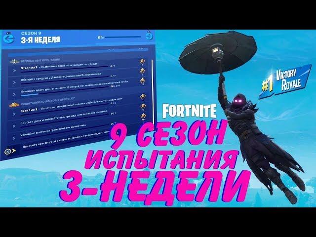 ВСЕ ИСПЫТАНИЯ 3-НЕДЕЛИ 9 СЕЗОН FORTNITE ФОРТНАЙТ by.Fildan