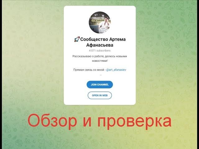 Сообщество Артема Афанасьева - телеграмм канал. Отзывы и обзор