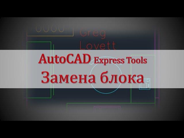 AutoCAD. Редактирование и замена блока в чертеже