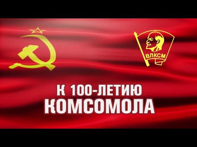 "К 100-летию Комсомола": Надежда Трофимова