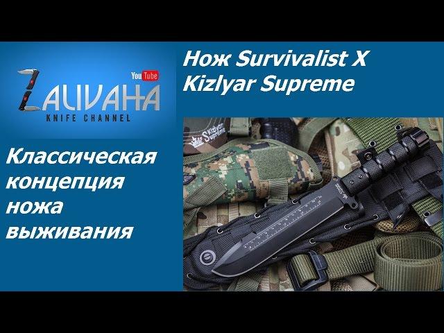 Нож выживания Survivalist X Kizlyar Supreme. Выжить по-любому!