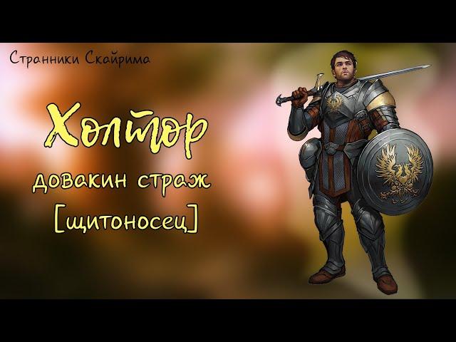 #7. Страж Холтор | Skyrim | Странники Скайрима