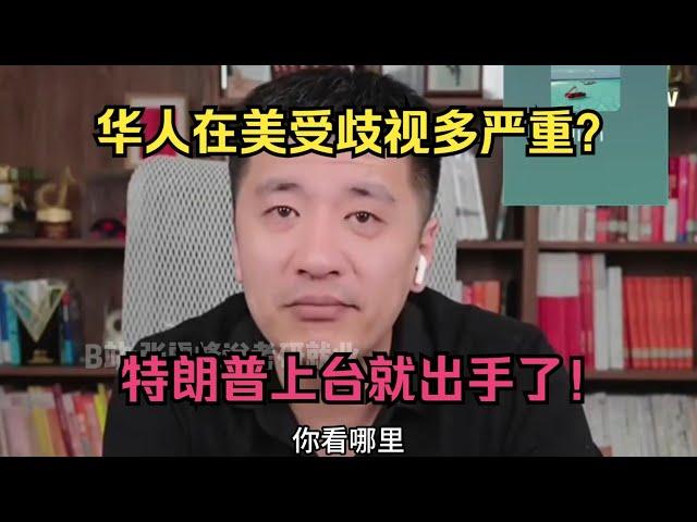 华人在美受歧视多严重？特朗普上台就出手！