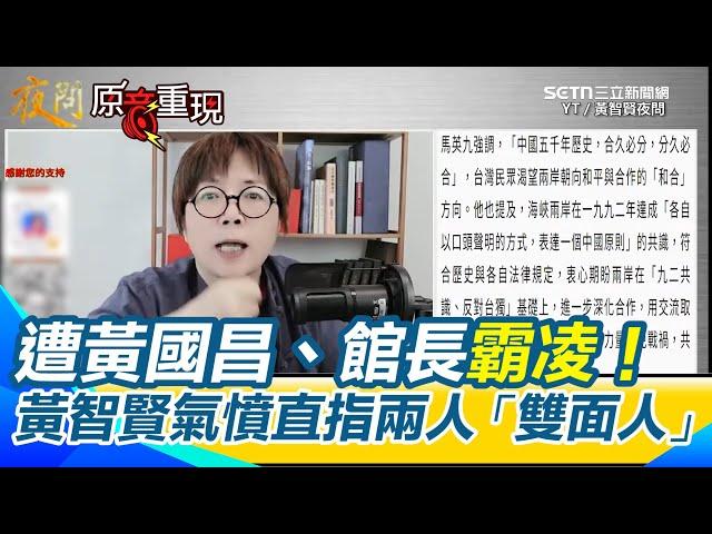 【#原音重現】遭黃國昌、館長霸凌？黃智賢氣喊「雙面人」！批館長雙標遭攻擊！黃智賢怒：誰跟你私人恩怨！怒指昌館從挺台獨到挺國民黨親中行為都是為流量！｜三立新聞網 SETN.com