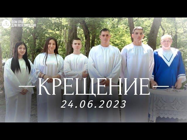 Крещение 24.06.2023 | Церковь "Дом Отца для всех народов"