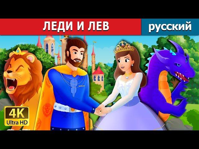 ЛЕДИ И ЛЕВ | The Lady and The Lion Story in Russian | Russian Fairy Tales