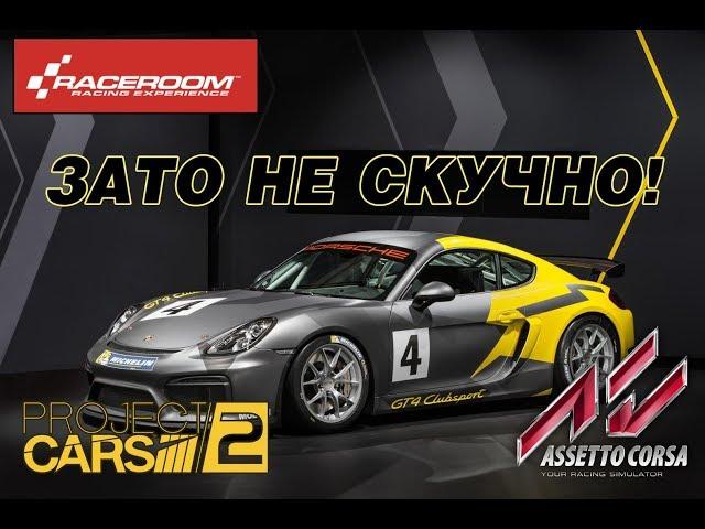 СРАВНЕНИЕ Porsche cayman gt4 в RaceRoom, Progect CARS 2 и Assetto Corsa