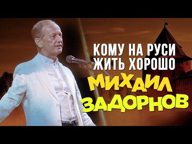 Михаил Задорнов - Кому на Руси жить? (Юмористический концерт 2010) | Михаил Задорнов лучшее