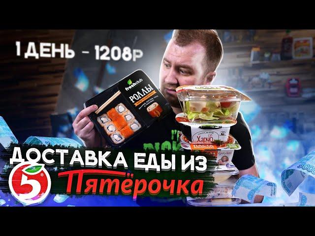 Доставка еды. Пятерочка. 1200 р. на день. А чего так то?!