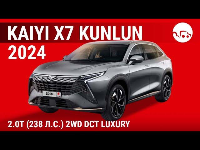 Kaiyi X7 Kunlun 2024 2.0T (238 л.с.) 2WD DCT Luxury - видеообзор