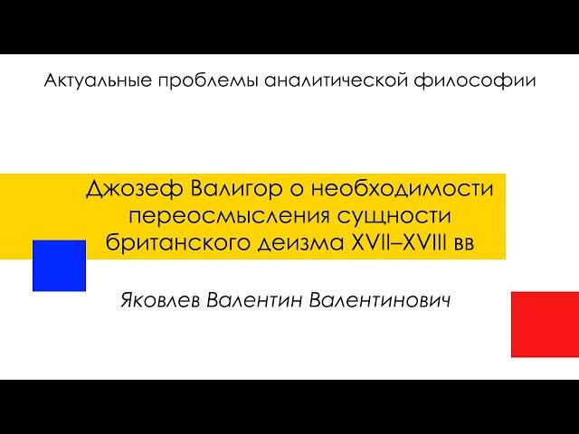 Яковлев В. В. "Джозеф Валигор о необходимости переосмысления сущности британского ..."