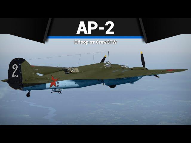 БОМБАРДИРОВЩИК КАМИКАДЗЕ СССР АР-2 в War Thunder