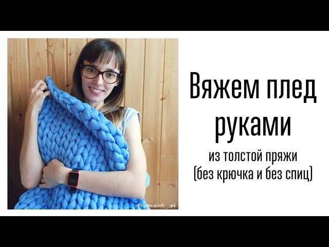 Плед из толстой пряжи. Как вязать руками. Crochet tube yarn