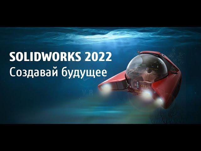 SOLIDWORKS 2022. Создавай будущее - Генеральная сессия