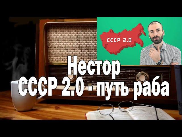 Нестор СССР 2.0 - путь раба | Ежи Сармат смотрит