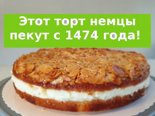 Торт "УКУС ПЧЕЛЫ" Этот торт немцы пекут с 1474 года! Рецепт торта. Пошаговый рецепт.