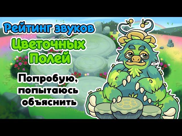 Рейтинг звуков #172. Цветочные Поля | My Singing Monsters