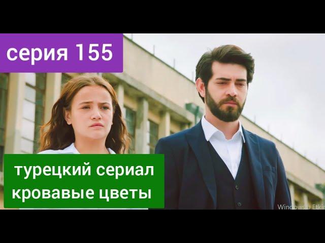 Turkish series Bloody Flowers episode 155 Russian dubbing