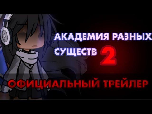 [~АКАДЕМИЯ РАЗНЫХ СУЩЕСТВ 2:ОФИЦИАЛЬНЫЙ ТРЕЙЛЕР.]