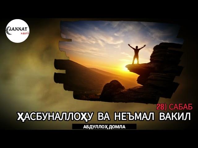 28-САБАБ: ҲАСБУНАЛЛОҲУ ВА НЕЪМАЛ ВАКИЛ / САОДАТНИНГ САБАБЛАРИ / АБДУЛЛОҲ ДОМЛА