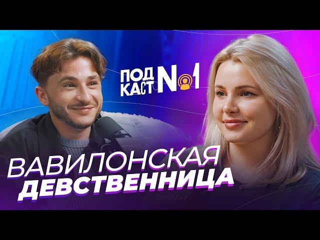 Вавилонская Девственница - Дикие истории из бэд-трипов, свинг клубов и самых опасных мест мира