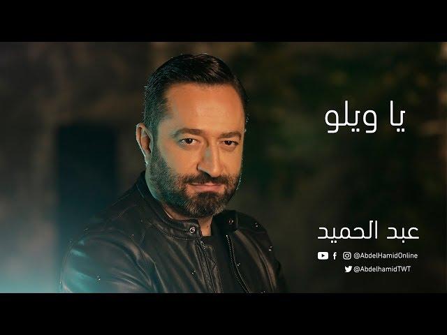 Ahmad Abdelhamid - Ya Waylo (Official Music Video) | احمد عبد الحميد  - يا ويلو