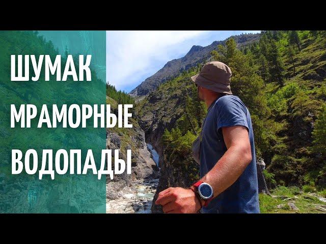 ШУМАК/МРАМОРНЫЕ ВОДОПАДЫ/РАДИАЛЬНЫЙ ВЫХОД