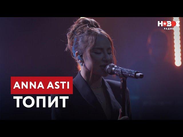 ANNA ASTI – Топит | ПРЕМЬЕРА! LIVE-выступление на Новом Радио