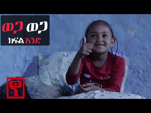 Ethiopia: ወጋ ወጋ አስቂኝ ቀልድ ክፍል አንድ(Wega Wega Comedy Part 1)